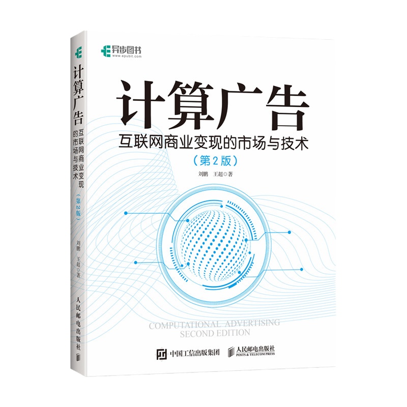正版 计算广告 互联网商业变现的市场与技术+在线广告 互联网广告系统的架构及算法 计算广告学教程 程序化广告 在线广
