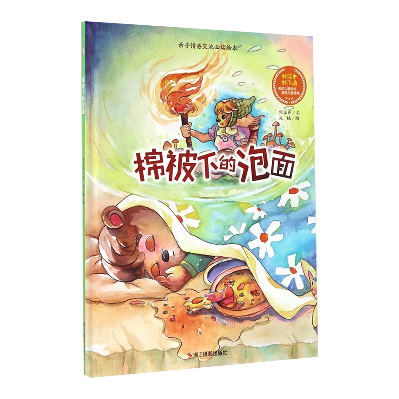 [精装绘本]棉被下的泡面 注音版儿童绘本3-6周岁幼儿园字少图多的硬皮指定宝宝绘本故事书小中大班0-12-3岁带拼音大本