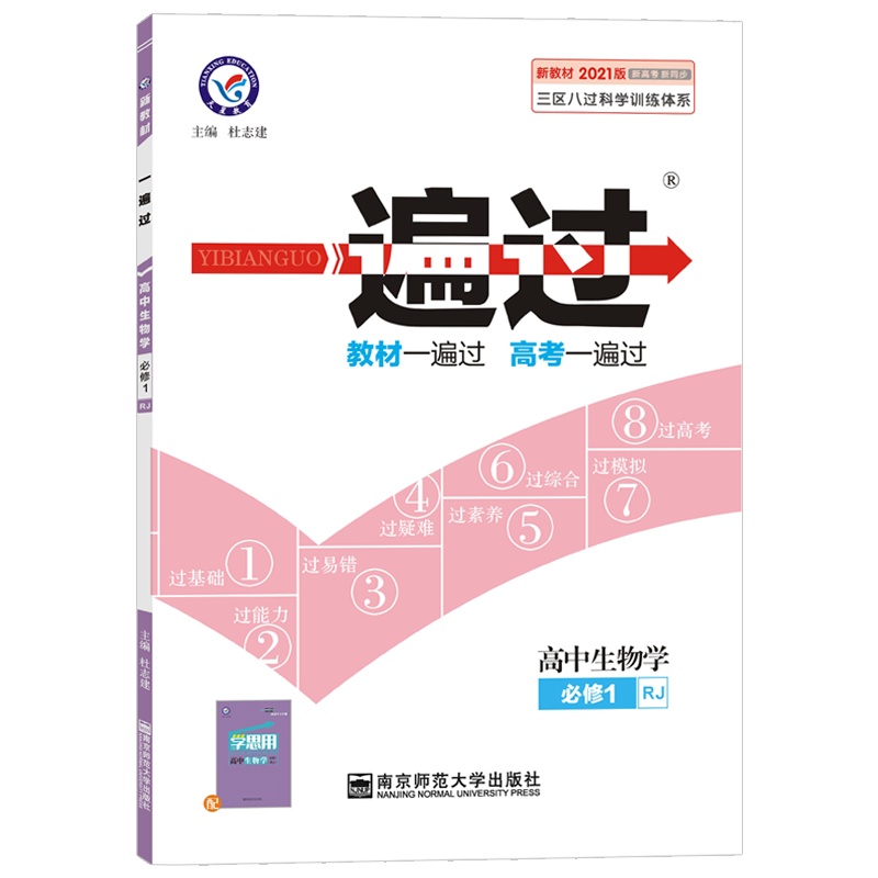 [正版2021版]天星教育一遍过 高中生物学必修1人教版RJ 教材同步练习知识梳理基础巩固拓展提升考点分析真题练习册