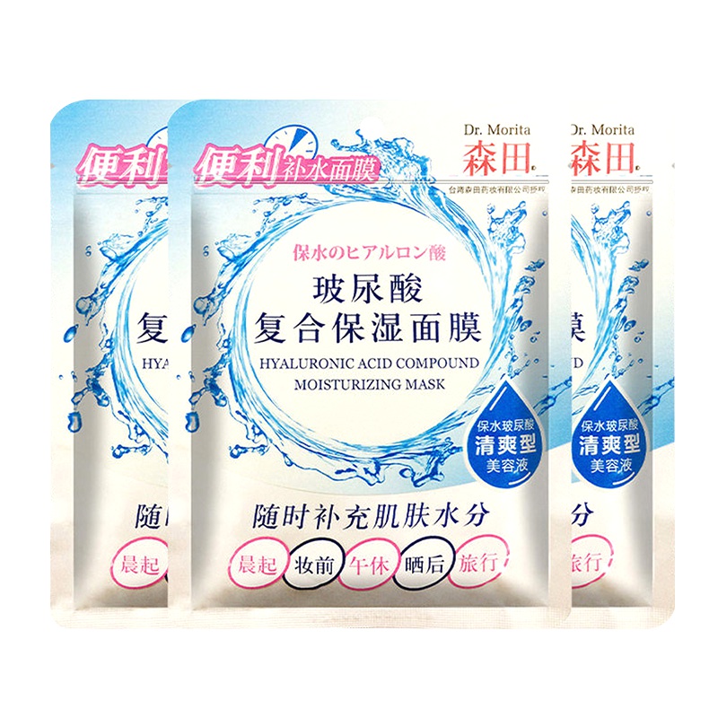 [补水保湿妆前打底]森田玻尿酸复合保湿补水面膜5片 早安面膜