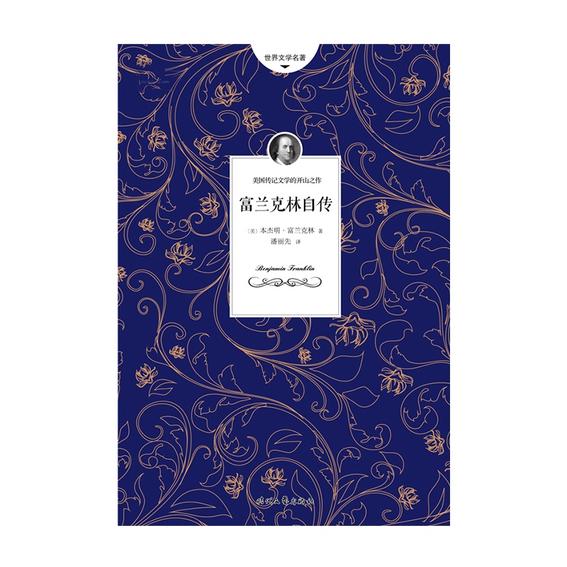 富兰克林自传 《美国独立宣言》起人的励志人生