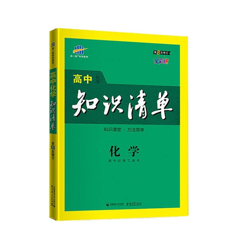 曲一线 高中知识清单2021版 化学70本