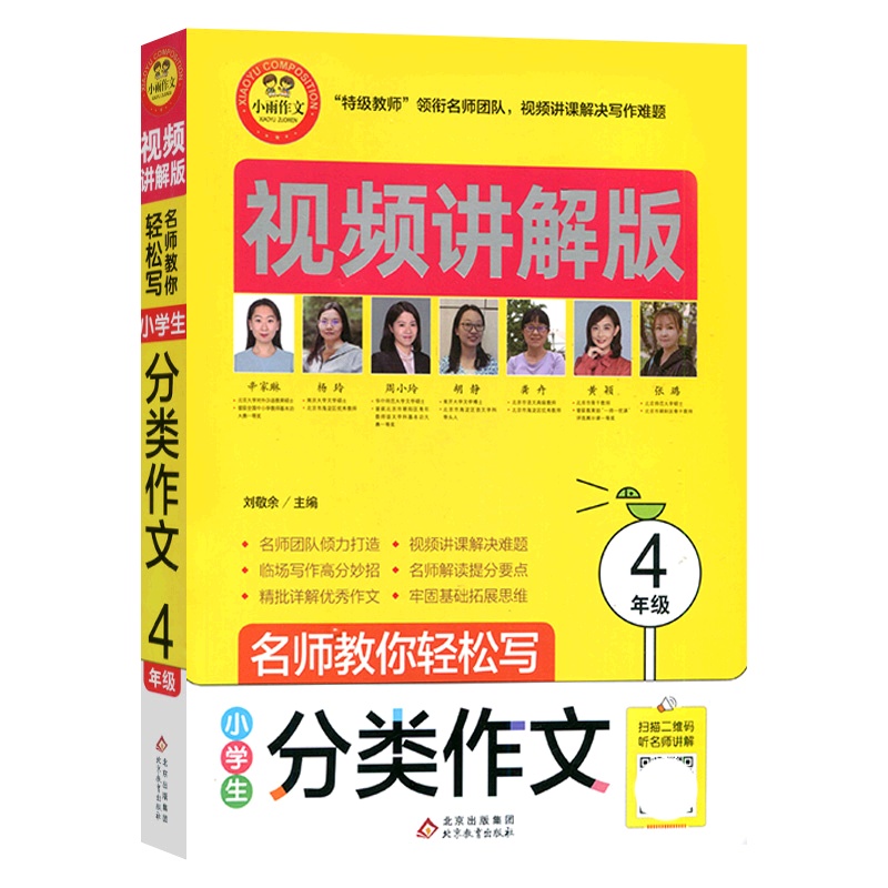 [正版]小雨作文 小学生分类作文4年级 视频讲解版名师教你轻松写上下册通用写作素材语言积累技巧提升专项训练辅导