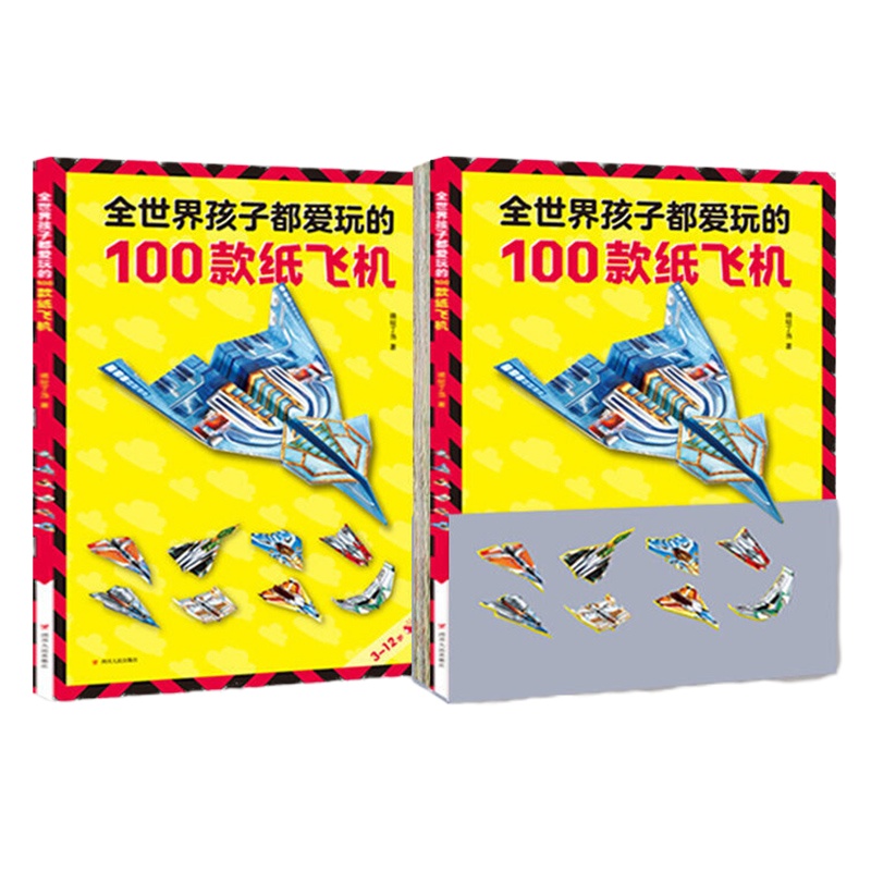 全世界孩子都爱玩的100款纸飞机折纸飞机大全书2-3-6-8-10岁小学生手工制作DIY教程实体书儿童益智游戏玩具翻翻书