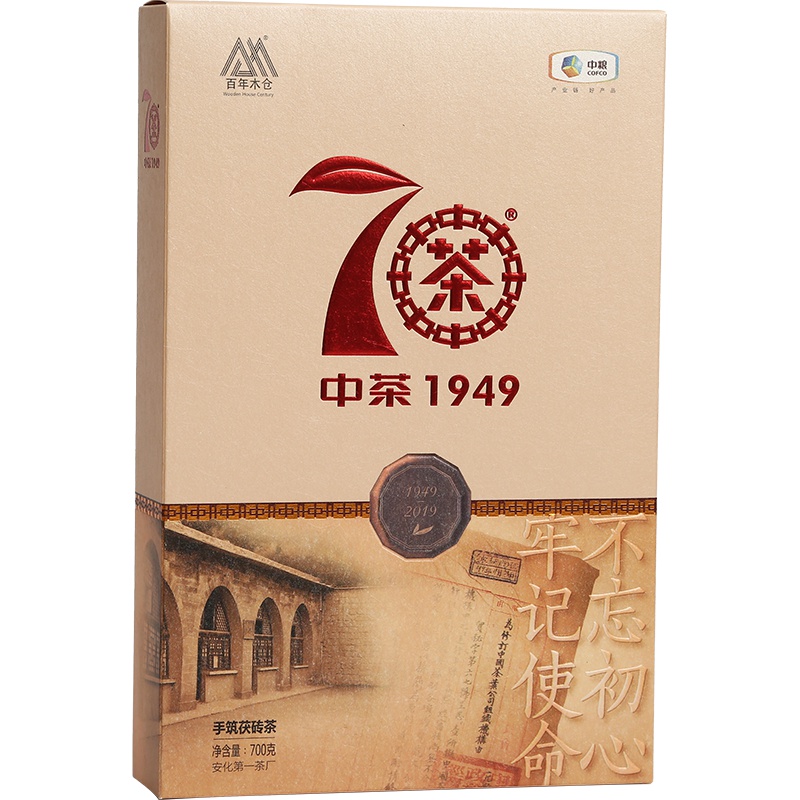 中茶湖南安化黑茶手筑黑茶手筑茯砖纪念茶70周年茯砖茶