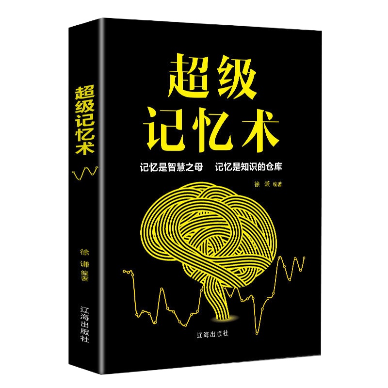 超级记忆术正版最强大脑记忆力训练书青少年提升记忆力方法技巧书