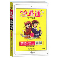 2021版全易通初中化学九年级下册人教版RJ中学初三9年级下学期教材辅导书知识点全解全析教辅书总复习资料单元测试题