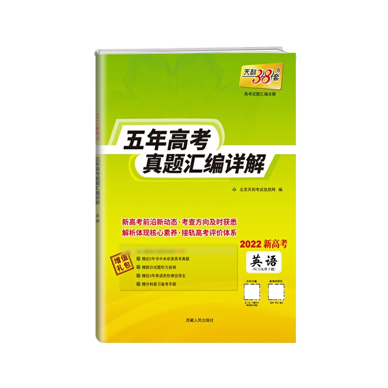 [正版2022版]天利38套 五年高考真题汇编详解英语新高考高中高三2017-2021高考复习资料历年高考真题试卷全