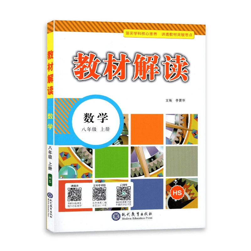 [2021秋正版]教材解读 八年级上册数学教材解读华师版 初二数学8年级上册HS课本同步全解全析教材帮教材同步辅导资