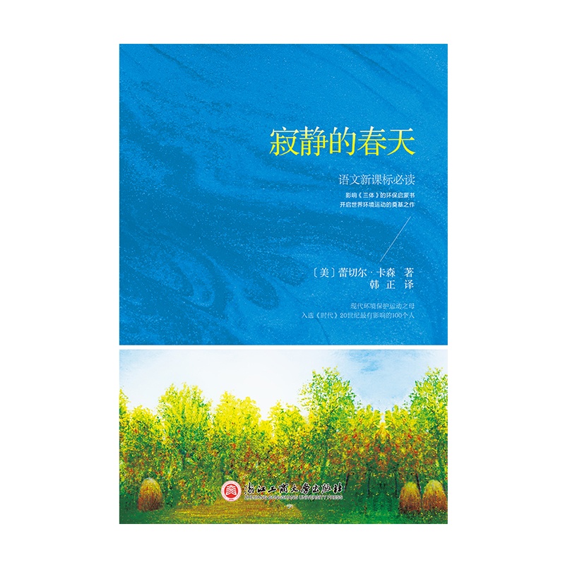 寂静的春天(新课标,部编本语文教材八年级上册必读书)