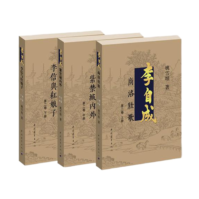 天星 《李自成·第2卷(套装全3册)》