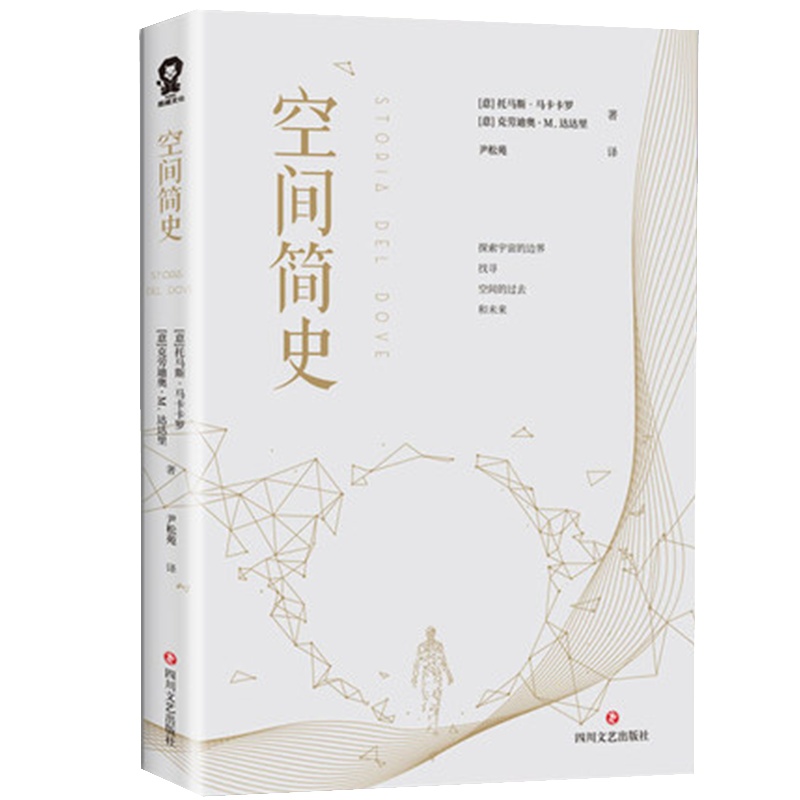 空间简史 托马斯马卡卡罗著 一部空间探索史人类研究空间历史之作 与时间人类未来简史 并称四大简史正版 中学 阅读书目