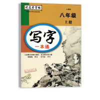 [正版2021秋]司马彦字帖写字一本通 初中语文八年级上册RJ人教版 8年级上册描红字帖教材同步写字课课练钢硬笔字帖