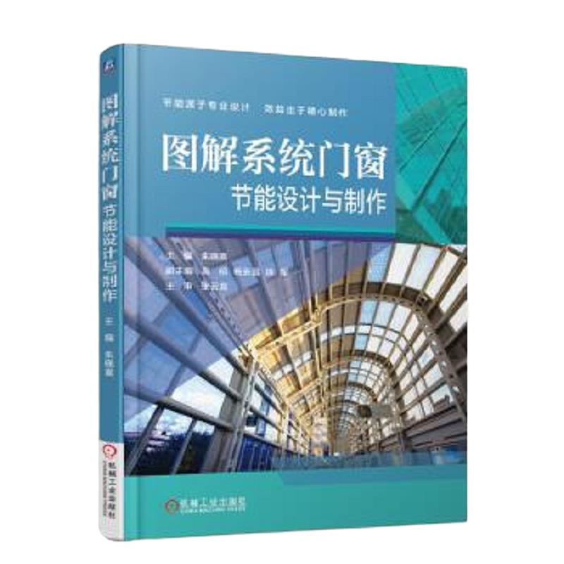 图解系统门窗节能设计与制作 9787111596400 正版 朱晓喜 杨安昌 机械工业出版社
