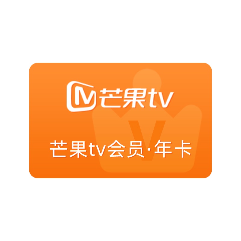 芒果VIP会员pc移动会员十二个月 芒果tv年卡官方十二个月 [收货手机号为充值账号 直充到账]