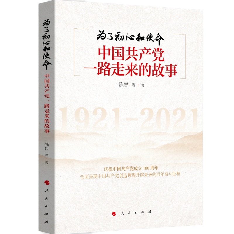 书名:《为了初心和使命——中国共产党一路走来的故事 (新修订版)》 书号:ISBN 978-7-01-021016-2