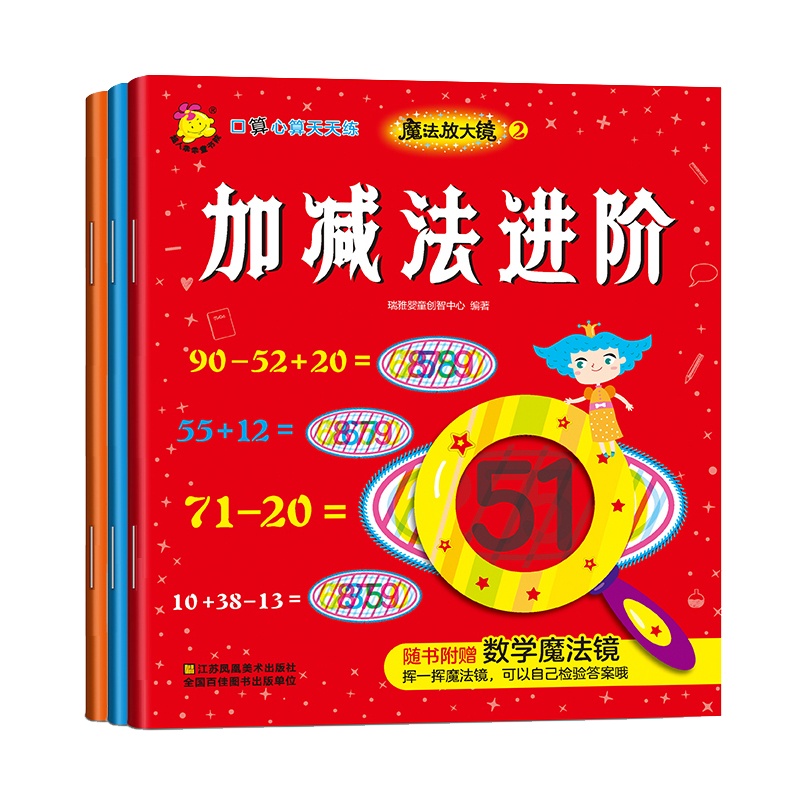 全6册口算心算.魔法放大镜来解读:加减法、加减法进阶、口算心算速算、数学问题巧解决 [3-6岁]