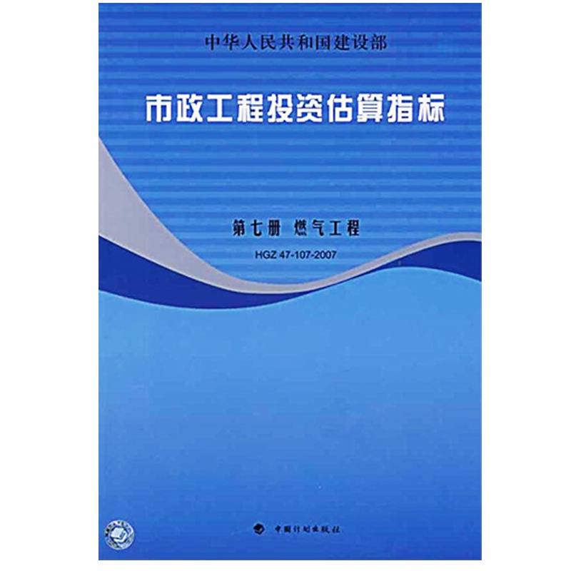 市政工程投资估算指标---第七册 燃气工程 HGZ47-107-2007