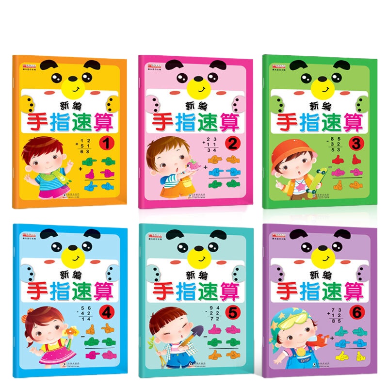 手指速算心算脑算幼儿园教材全套6册幼儿100以内教师用书0-3-6岁幼小衔接加减法全脑数学六岁中班儿