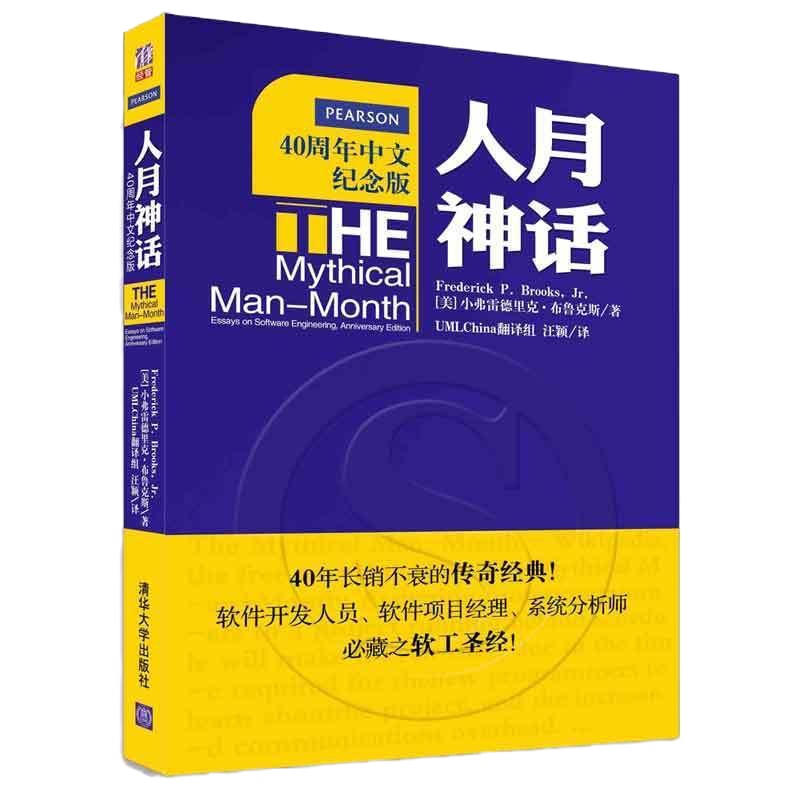 人月神话(40周年中文纪念版)小弗雷德里克·布鲁克斯9787302392644