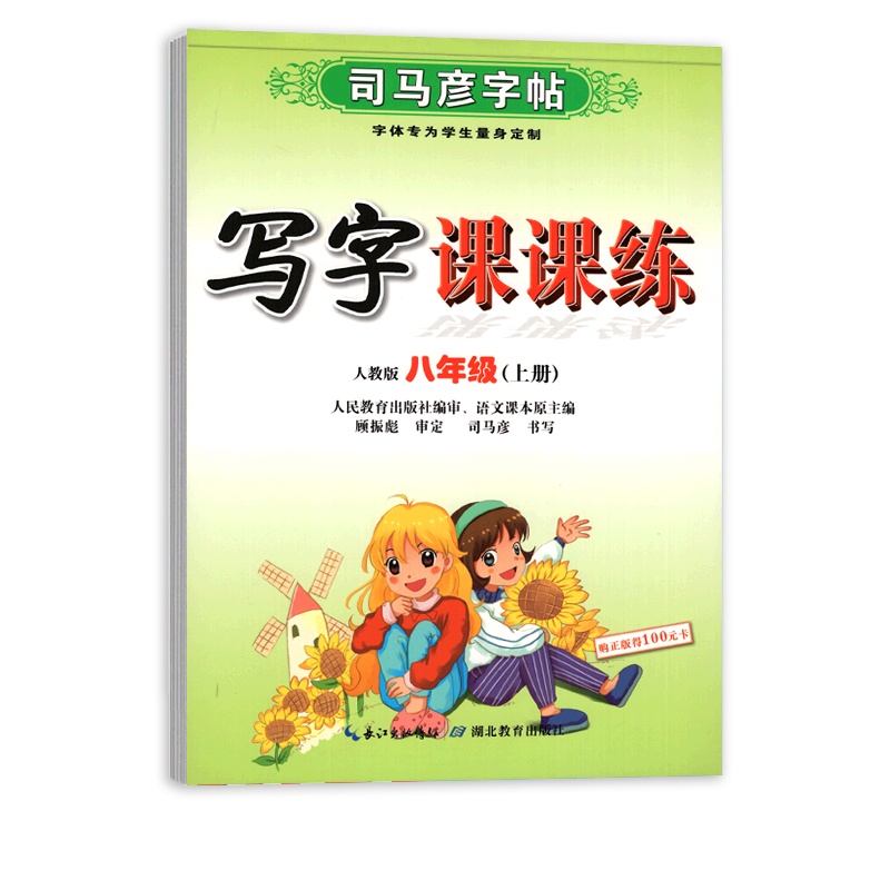 【正版2021秋】司马彦字帖写字课课练 初中语文八年级上册 临摹字帖8年级上册教材同步练习钢笔硬笔字帖笔画笔顺规范练