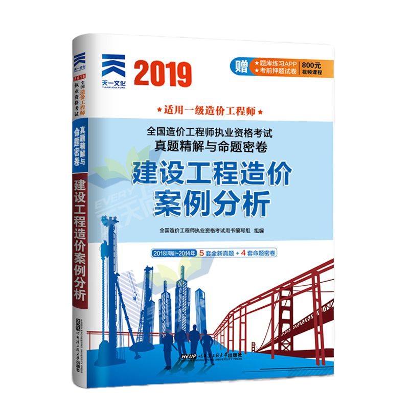 2019年注册造价师工程师历年真题库试卷建设工程案例分析土建安装技术与计量管理知识计价教材考试用书配套一级习题集书二