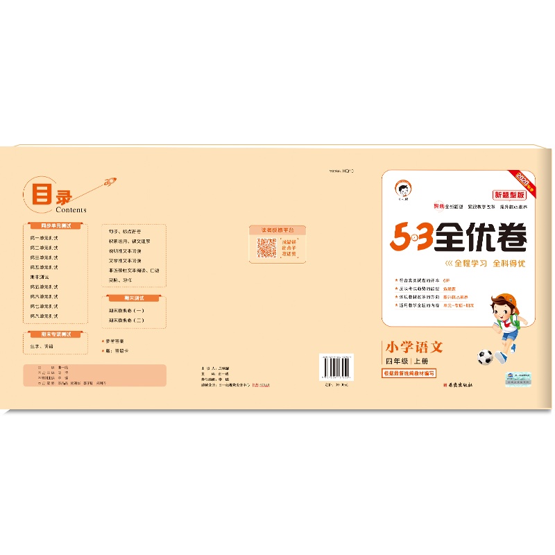 曲一线官方正品2020秋季部编版53全优卷小学语文四年级上册新题型版 小学语文单元测试卷4年级语文同步练习册卷子训练试卷