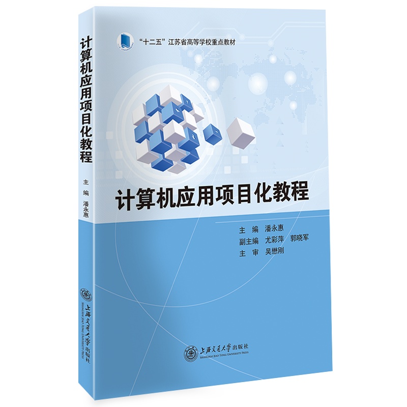计算机应用项目化教程//作者:潘永惠