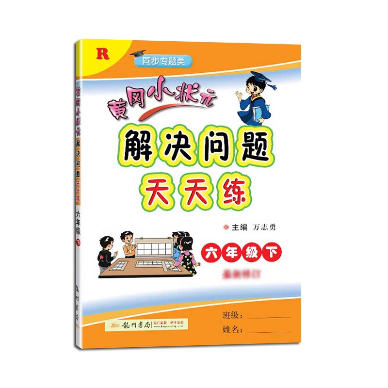 [2021春新版]冈小状元解决问题天天练六年级下册修订人教版RJ 小学6年级数学教材同步练习册/作业本强化训