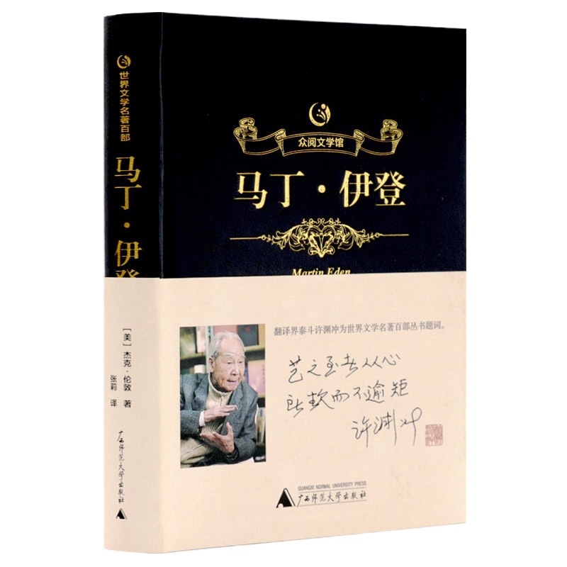 世界文学名著百部:马丁·伊登