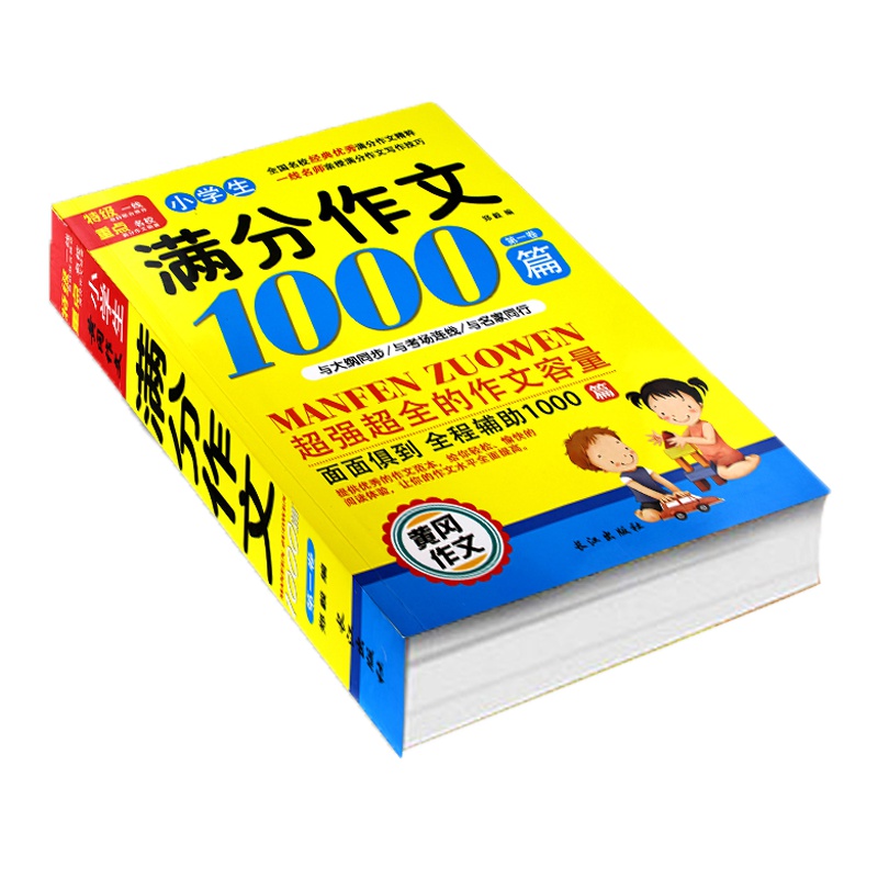 小学生满分作文1000篇4-5-6四年级黄冈同步作文 五六年级阅读与写作高效训练三年级作文大全辅导书小学生优秀作文书