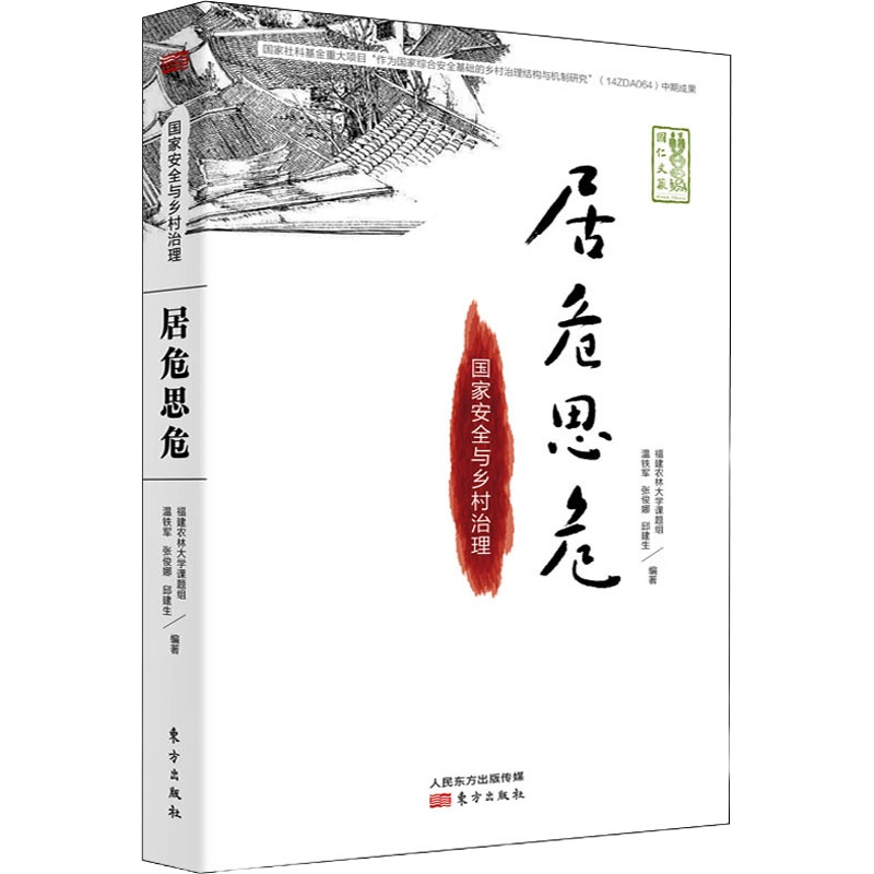 居危思危 国家安全与乡村治理 福建农林大学课题组 等 编 社科 文轩网
