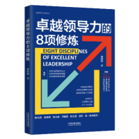 卓越领导力的8项修炼 9787521620146
