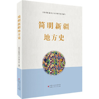 简明新疆地方史 《简明新疆地方史》编写组 编 社科 文轩网