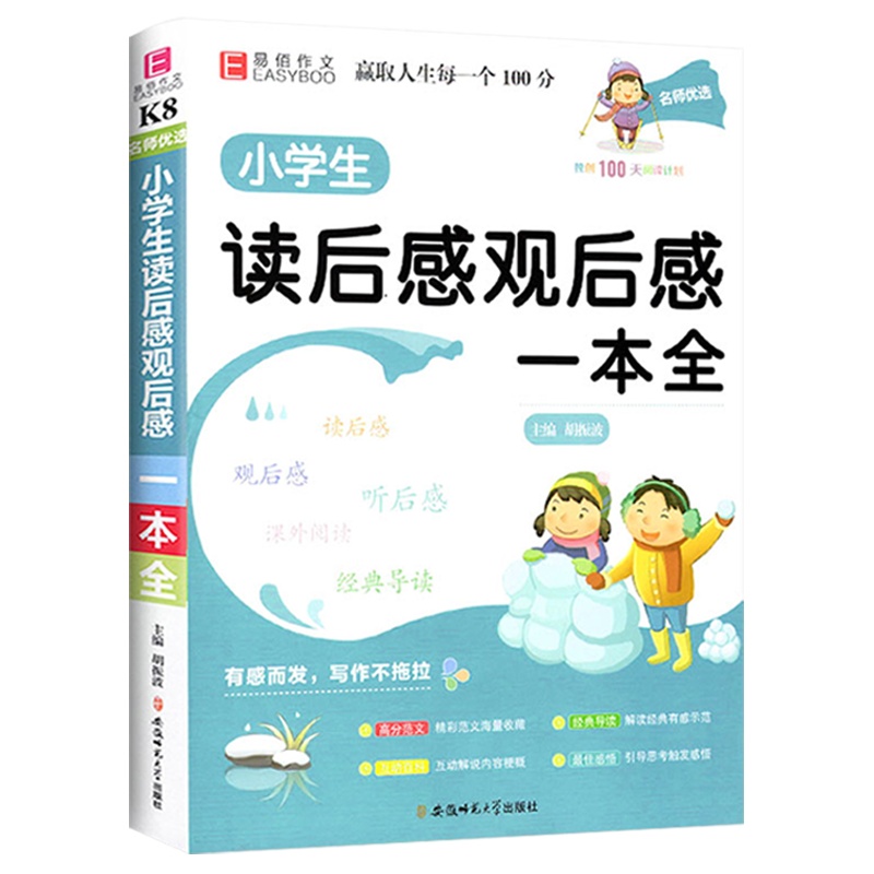 [正版2022版]易佰作文 小学生读后感观后感一本全 123456上下年级通用素材积累写作提升技巧训练佳作赏析工具书