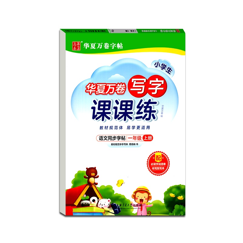 [正版2021秋]华夏万卷字帖 小学生写字课课练语文一年级上册通用版1年级上册硬笔钢笔书法中性笔练习临摹字帖