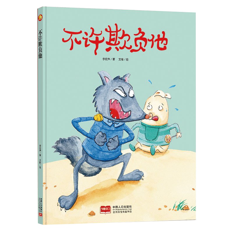 全新正版书籍图书小月亮童书：不许欺负他 （精装绘本） （有声读物）