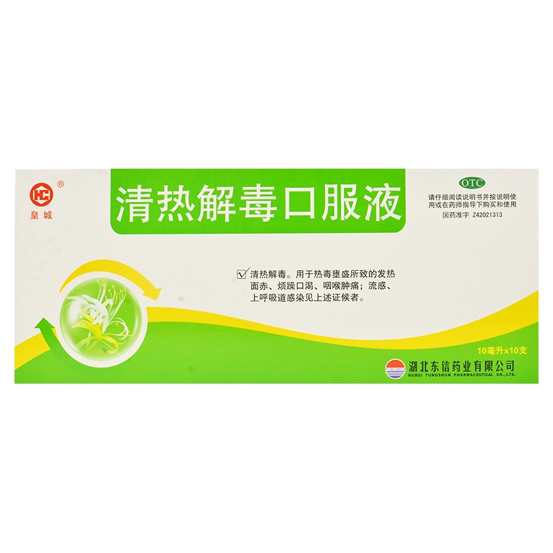 皇城 清热解毒口服液 10ml*10支发热咽喉肿痛流感上呼吸道感染