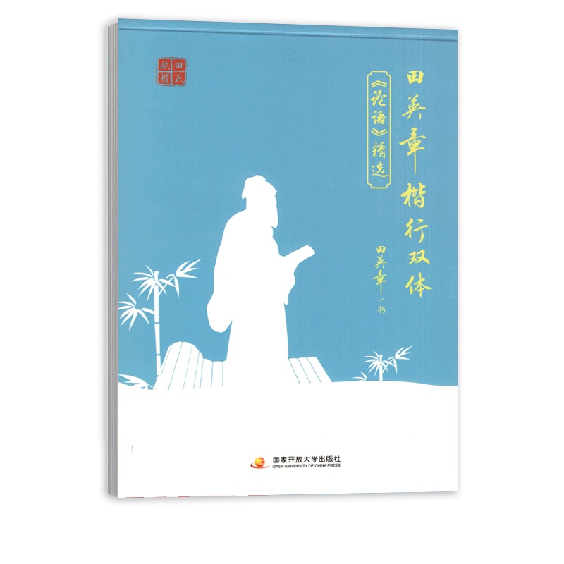 [正版]田英章楷行双体 《论语》精选 钢笔硬笔字帖笔画笔顺规范书写书法成人临摹写字描红 国家开放大学出版社