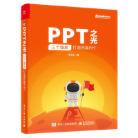 天星 PPT之光:三个维度打造完美PPT