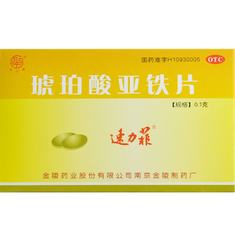 速力菲 琥珀酸亚铁片 20片 预防缺铁性贫血的预防治疗
