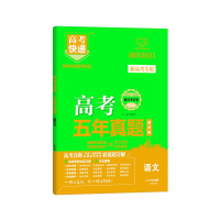 2021版 万向思维高考快递高考五年真题语文新高考专用5年高考试卷试题超详解历年真题高三高中试卷超详解