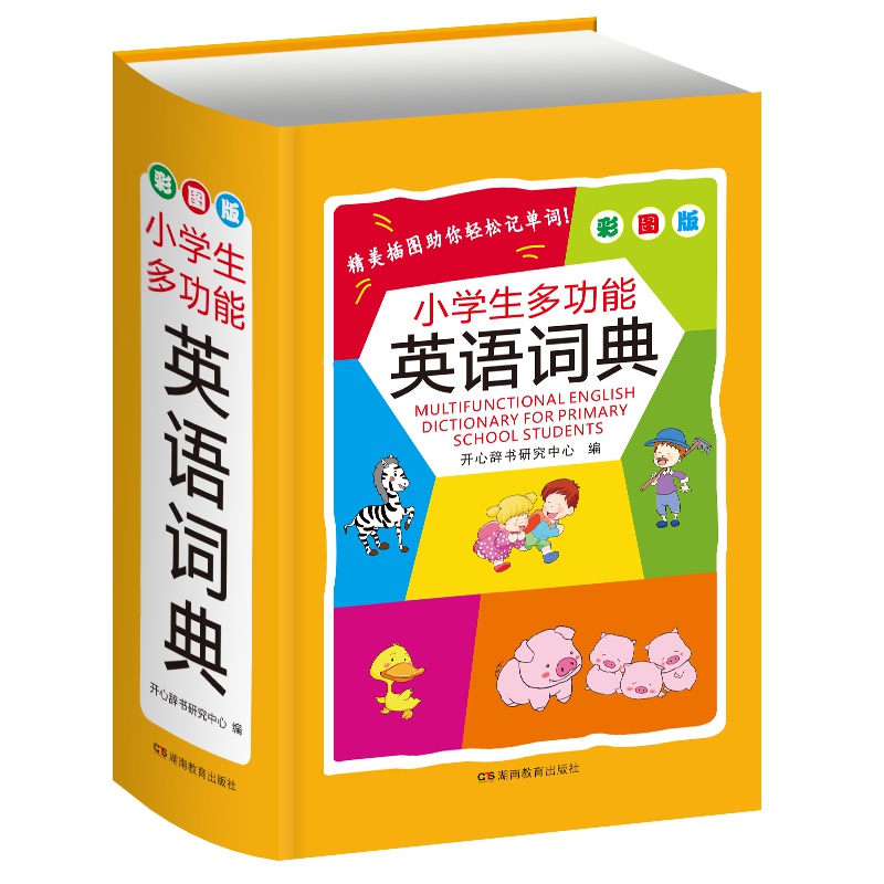 小学生多功能英语词典小开本彩图版共1册