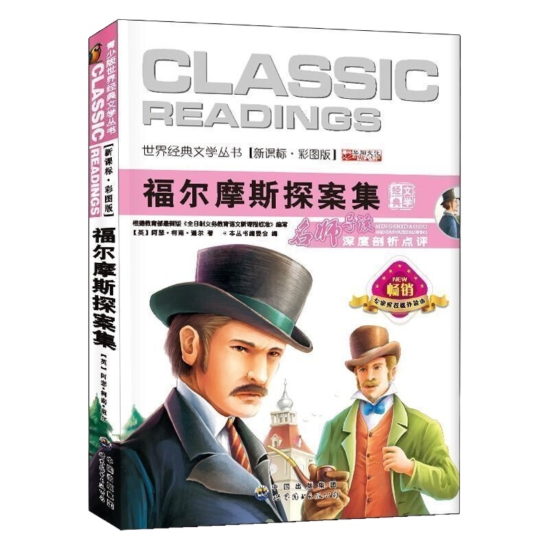 福尔摩斯探案集 语文文学书彩图青少年版老师三四五六年级小学生必读课外书阅读书籍课外阅读书