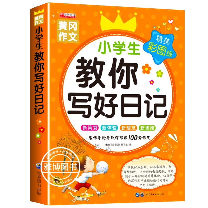 教你写好日记 小学生大全正版 黄冈优秀满分作文书 一句话日记 周记起步入门范文 小学一二三四年级1-2-3年级下册上册