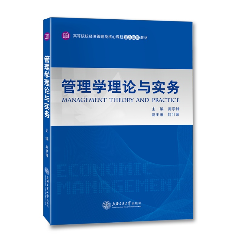 管理学理论与实务//作者：周学锋