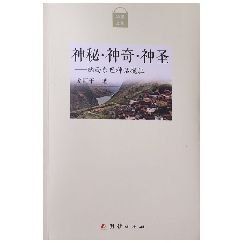 《神秘·神奇·神圣——纳西东巴神话揽胜》作者:戈阿干 极具民族学研究价值的一部大作