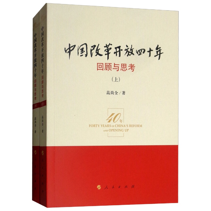 天星《中国改革开放四十年回顾与思考》