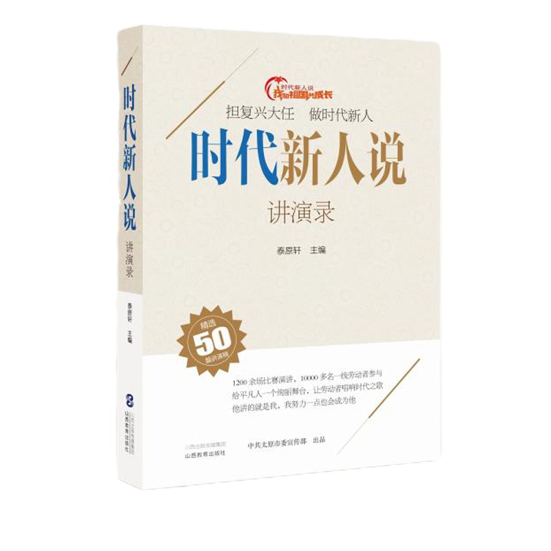 时代新人说(讲演录) 泰原轩 著 文学 文轩网