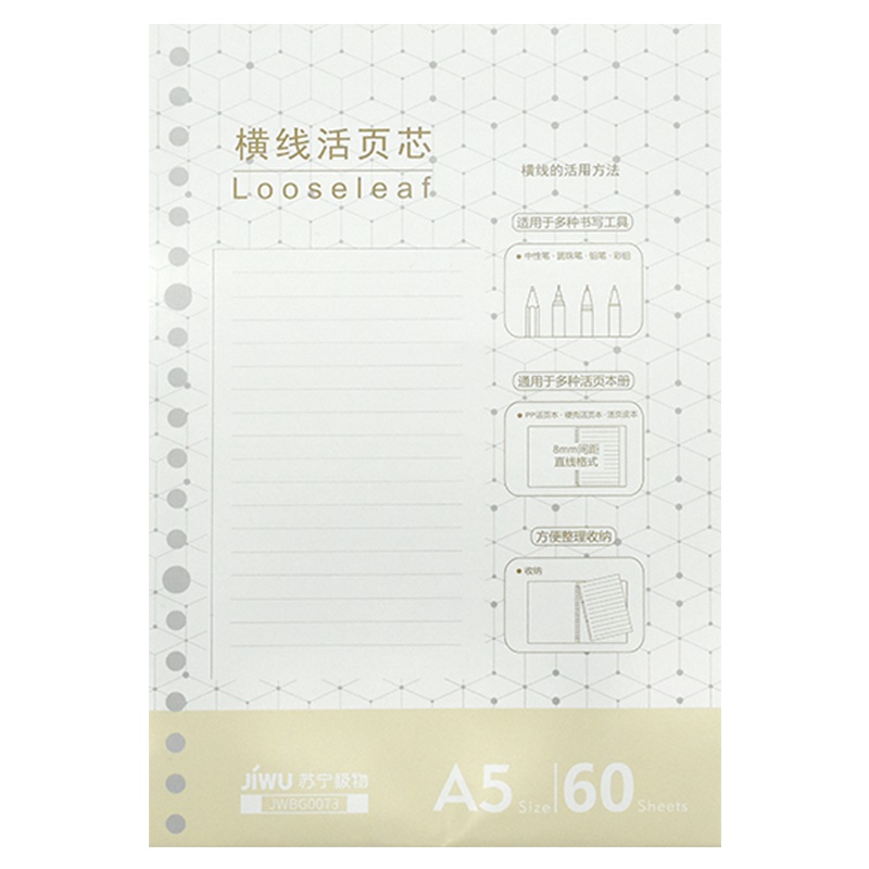 苏宁极物A5活页芯60页 20孔A5活页笔记本记事本通用型替换芯 学生办公用品活页本替换芯横线活页芯 60页/本